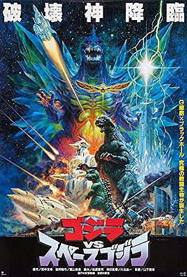 Godzilla vs. Space Godzilla (1994/1999)